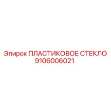 9106006021 ПЛАСТИКОВОЕ СТЕКЛО Epiroc