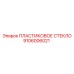 9106006021 ПЛАСТИКОВОЕ СТЕКЛО Epiroc