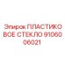 9106006021 ПЛАСТИКОВОЕ СТЕКЛО Epiroc