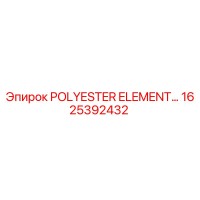 1625392432 Полиэфирный элемент Epiroc