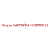 4738000739 НАКЛЕЙКА Epiroc