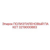 3219000883 ПОЛИЭТИЛЕНОВЫЙ ПАКЕТ Epiroc