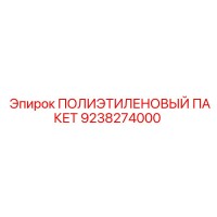 9238274000 ПОЛИЭТИЛЕНОВЫЙ ПАКЕТ Epiroc