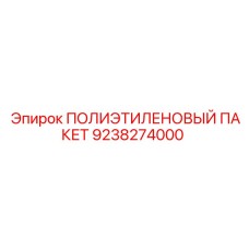 9238274000 ПОЛИЭТИЛЕНОВЫЙ ПАКЕТ Epiroc
