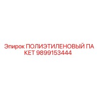 9899153444 ПОЛИЭТИЛЕНОВЫЙ ПАКЕТ Epiroc