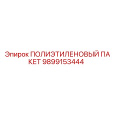 9899153444 ПОЛИЭТИЛЕНОВЫЙ ПАКЕТ Epiroc