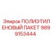 9899153444 ПОЛИЭТИЛЕНОВЫЙ ПАКЕТ Epiroc