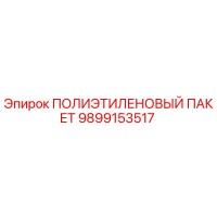 9899153517 ПОЛИЭТИЛЕНОВЫЙ ПАКЕТ Epiroc