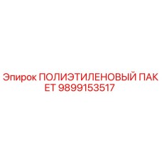 9899153517 ПОЛИЭТИЛЕНОВЫЙ ПАКЕТ Epiroc
