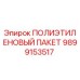 9899153517 ПОЛИЭТИЛЕНОВЫЙ ПАКЕТ Epiroc