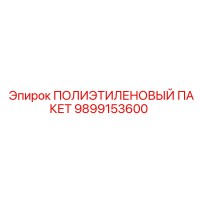 9899153600 ПОЛИЭТИЛЕНОВЫЙ ПАКЕТ Epiroc