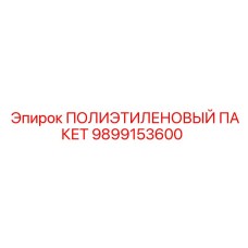 9899153600 ПОЛИЭТИЛЕНОВЫЙ ПАКЕТ Epiroc