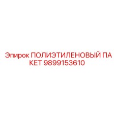 9899153610 ПОЛИЭТИЛЕНОВЫЙ ПАКЕТ Epiroc