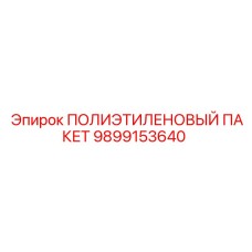 9899153640 ПОЛИЭТИЛЕНОВЫЙ ПАКЕТ Epiroc