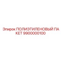 9900000100 ПОЛИЭТИЛЕНОВЫЙ ПАКЕТ Epiroc
