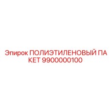 9900000100 ПОЛИЭТИЛЕНОВЫЙ ПАКЕТ Epiroc