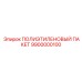 9900000100 ПОЛИЭТИЛЕНОВЫЙ ПАКЕТ Epiroc