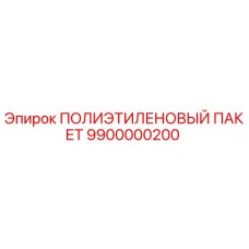 9900000200 ПОЛИЭТИЛЕНОВЫЙ ПАКЕТ Epiroc