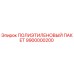 9900000200 ПОЛИЭТИЛЕНОВЫЙ ПАКЕТ Epiroc