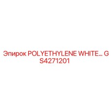 GS4271201 Полиэтиленовый белый элемент Epiroc