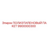 9900000300 ПОЛИЭТИЛЕНОВЫЙ ПАКЕТ Epiroc