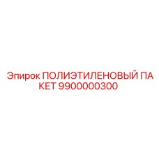 9900000300 ПОЛИЭТИЛЕНОВЫЙ ПАКЕТ Epiroc