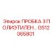 Защитная пробка GS12065801 Epiroc из HDPE