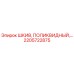 2205722875 ШКИВ, ПОЛИКВИДНЫЙ Epiroc