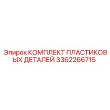 3362266715 КОМПЛЕКТ ПЛАСТИКОВЫХ ДЕТАЛЕЙ Эпирок