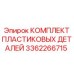 3362266715 КОМПЛЕКТ ПЛАСТИКОВЫХ ДЕТАЛЕЙ Эпирок