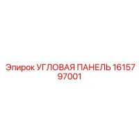 1615797001 УГЛОВАЯ ПАНЕЛЬ Epiroc