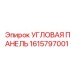 1615797001 УГЛОВАЯ ПАНЕЛЬ Epiroc