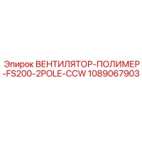 1089067903 ВЕНТИЛЯТОР-ПОЛИМЕР-FS200-2POLE-CCW Epiroc