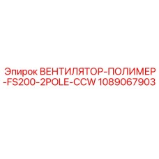 1089067903 ВЕНТИЛЯТОР-ПОЛИМЕР-FS200-2POLE-CCW Epiroc