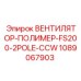 1089067903 ВЕНТИЛЯТОР-ПОЛИМЕР-FS200-2POLE-CCW Epiroc