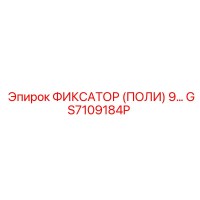 GS7109184P ФИКСАТОР (ПОЛИ) 9... Epiroc