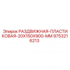 Раздвижной направляющий элемент Epiroc арт.9753216213