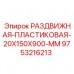 Раздвижной направляющий элемент Epiroc арт.9753216213