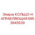 6953845539 КОЛЬЦО-НАПРАВЛЯЮЩАЯ от Epiroc