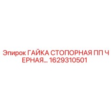 1629310501 ГАЙКА СТОПОРНАЯ ПП ЧЕРНАЯ (Epiroc)