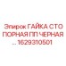 1629310501 ГАЙКА СТОПОРНАЯ ПП ЧЕРНАЯ (Epiroc)