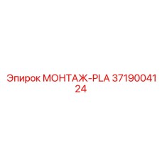 3719004124 МОНТАЖ-PLA Epiroc