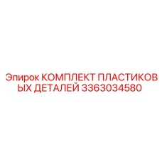 3363034580 КОМПЛЕКТ ПЛАСТИКОВЫХ ДЕТАЛЕЙ Epiroc