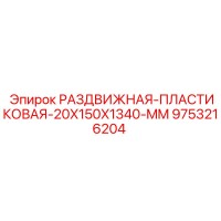 9753216204 РАЗДВИЖНАЯ ПЛАСТИКОВАЯ 20X150X1340 MM Epiroc