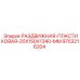 9753216204 РАЗДВИЖНАЯ ПЛАСТИКОВАЯ 20X150X1340 MM Epiroc