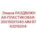 9753216204 РАЗДВИЖНАЯ ПЛАСТИКОВАЯ 20X150X1340 MM Epiroc
