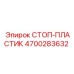 4700283632 СТОП-ПЛАСТИК Epiroc