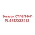 4812033233 СТРЕПИНГ-PL Epiroc