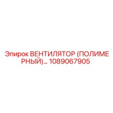 1089067905 ВЕНТИЛЯТОР (ПОЛИМЕРНЫЙ) Epiroc
