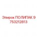 Ремкомплект гидроцилиндра Epiroc артикул 9753212813